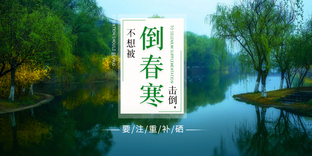 老年人易被“倒春寒”擊倒,更要注重補硒