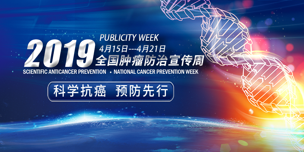 全國腫瘤防治宣傳周|科學抗癌預防先行，別忽視補硒！