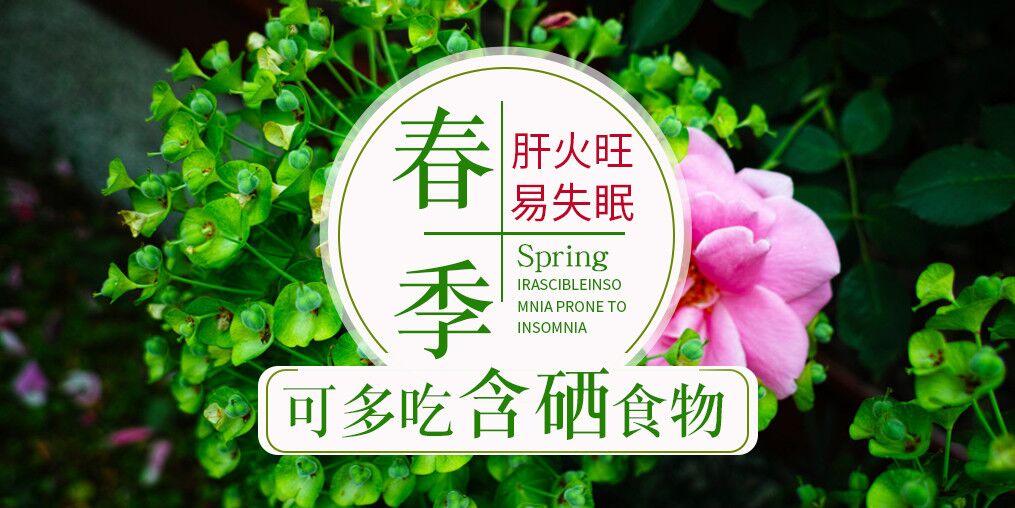 春季肝火旺易失眠，可多吃含硒食物