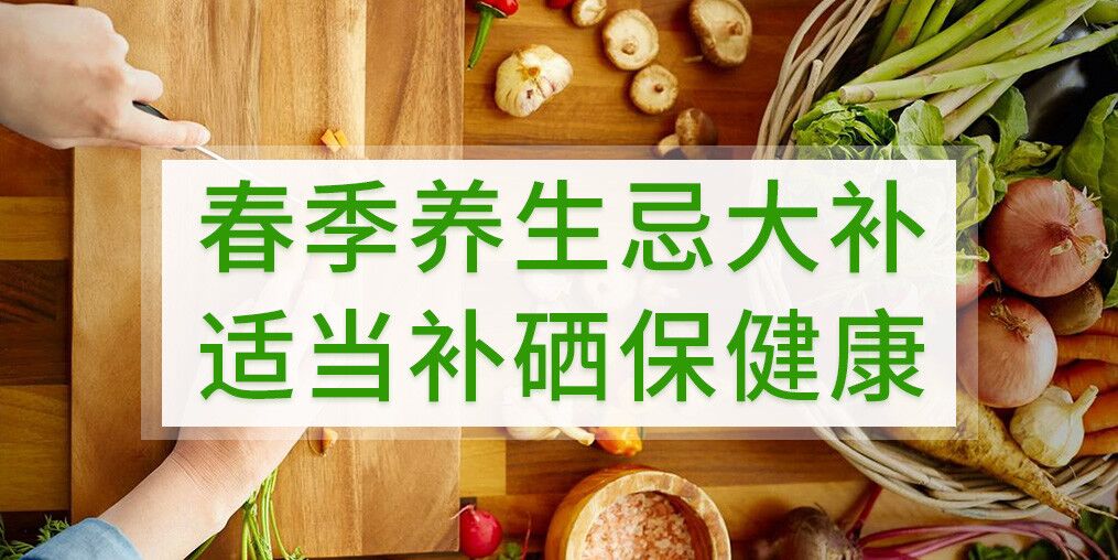 春季養生不宜大補，呵護健康別忘記補硒