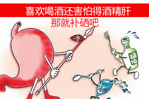 想喝酒又怕得酒精肝？那就不要忽視補硒