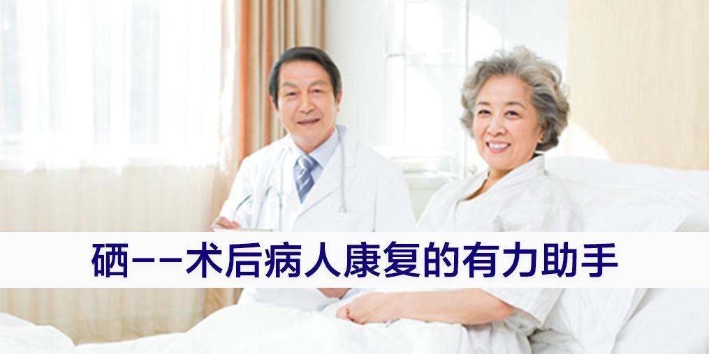 術后病人切忌“大補”，適當補硒可助力康復