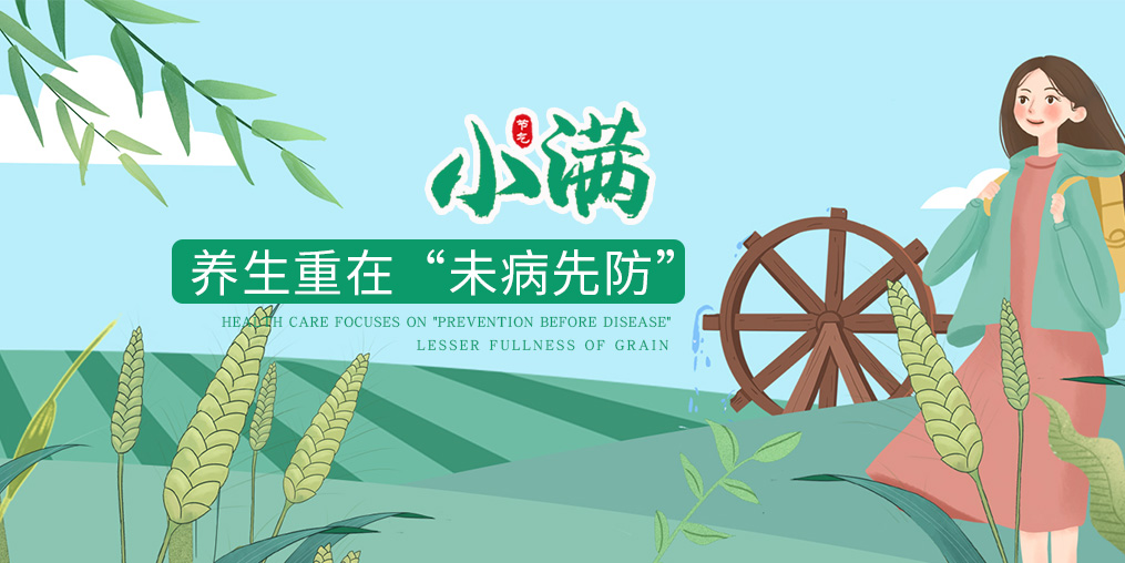 今日小滿|節氣養生重在防病，可適當補硒