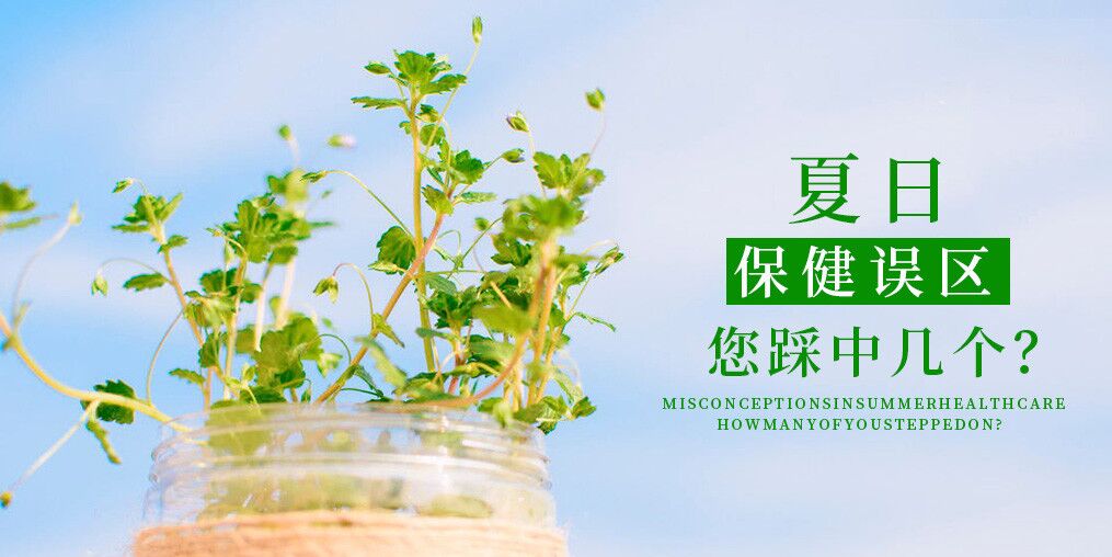 夏季保健誤區,看看您中了幾個?