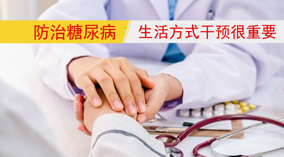 研究表明:防治糖尿病,生活方式干預很重要!