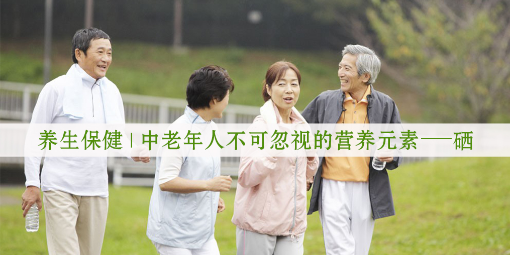 老年人補(bǔ)硒有用嗎？生活中如何補(bǔ)硒較好?
