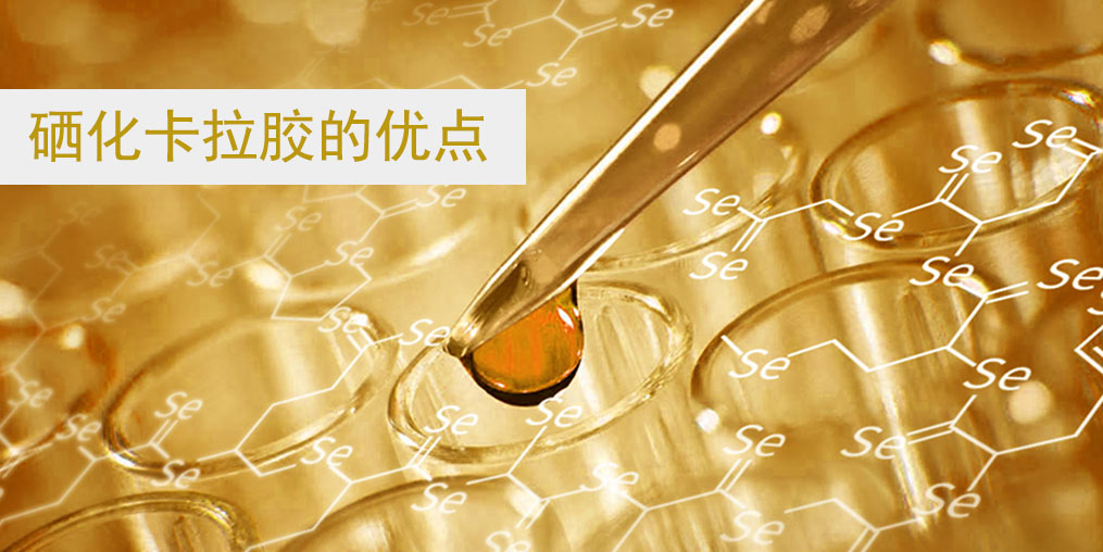 硒化卡拉膠作為有機(jī)硒的優(yōu)點(diǎn)在哪里？