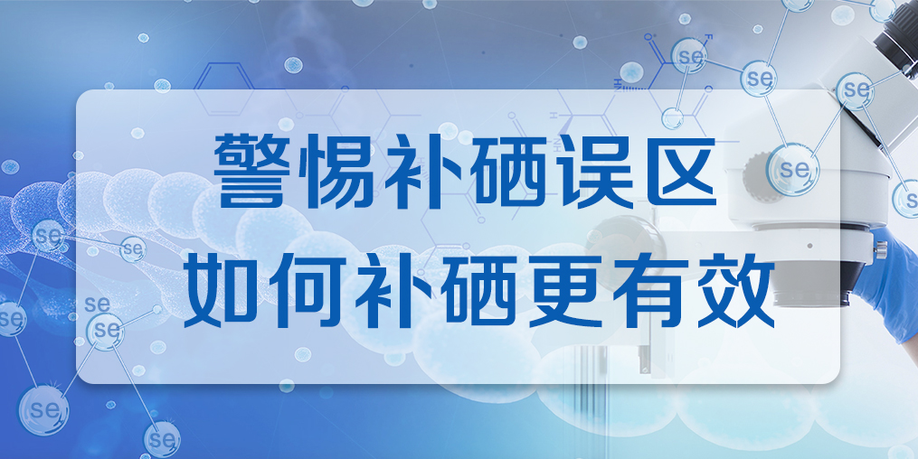 補硒效果不好？警惕兩大補硒誤區(qū)