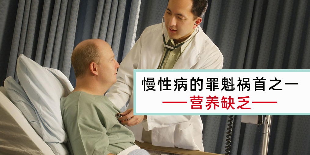 慢性病患者注意，病因大都與營養缺乏有關！