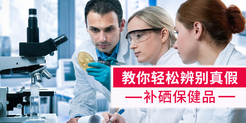 補硒產品牌子繁多，簡單幾招輕松辨別真假