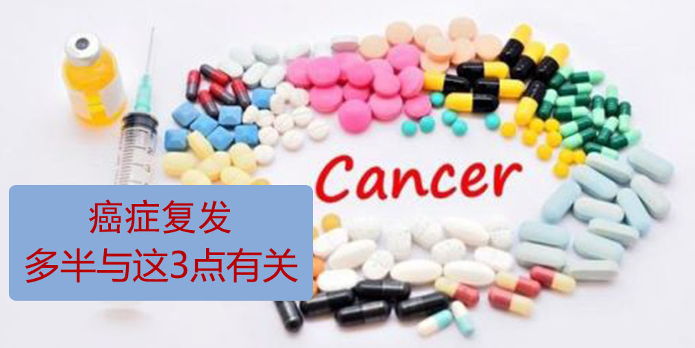 為什么癌癥易復發轉移？多半與這3點有關！