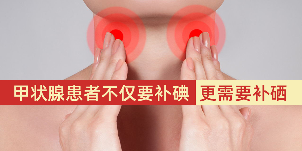 甲狀腺患者不僅要補碘，更需要補硒