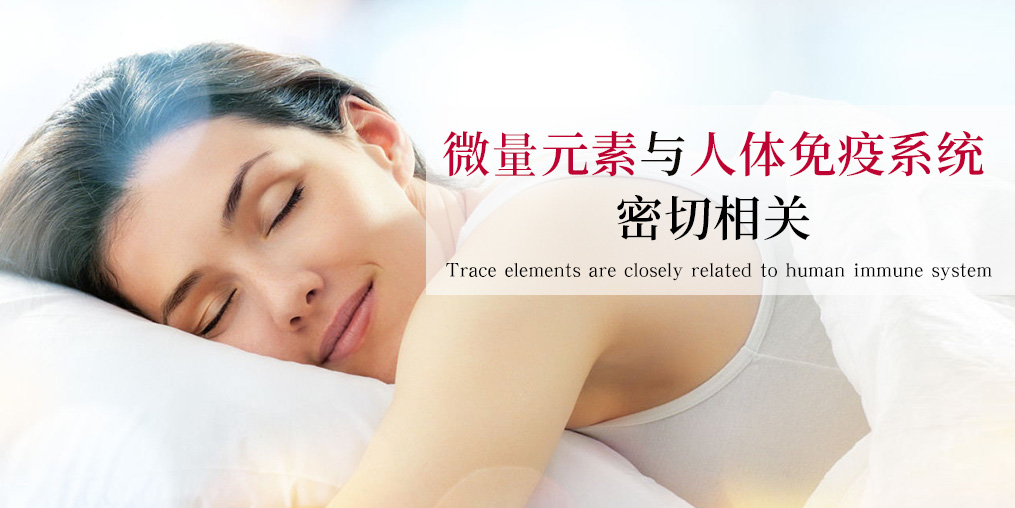 抵抗力差易生??？可能與這幾種微量元素有關