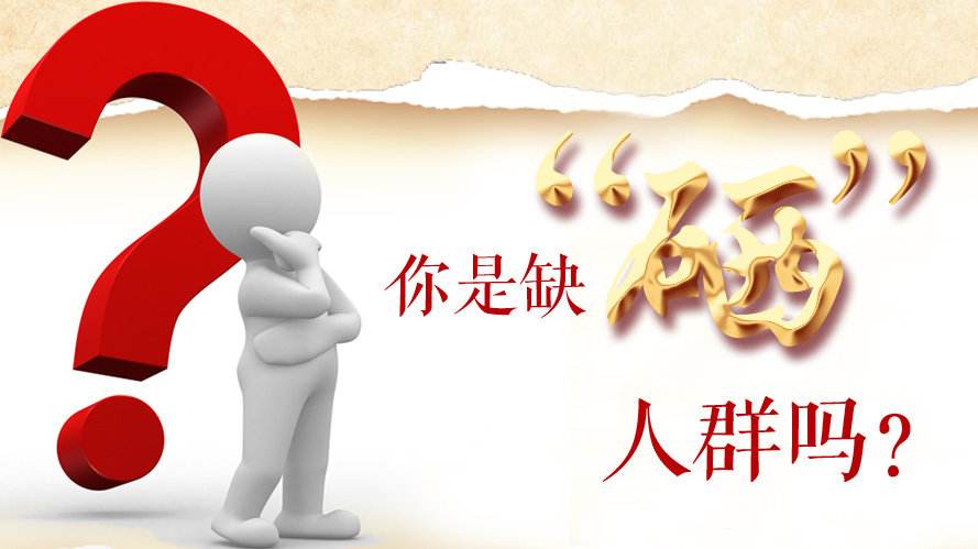 補硒知識：什么樣的人群最容易缺硒？