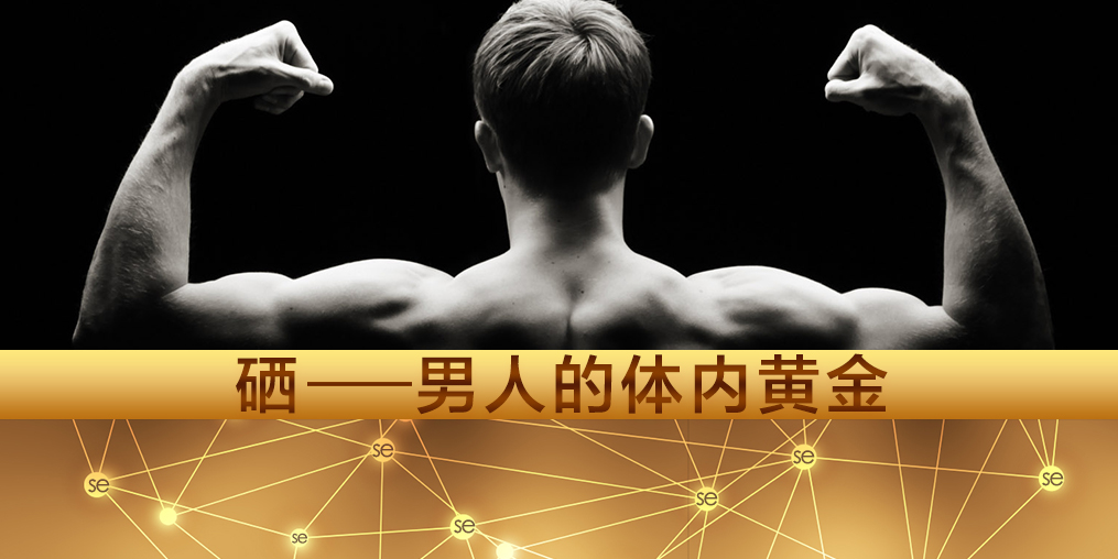 注意！大部分的男性朋友都需要補硒
