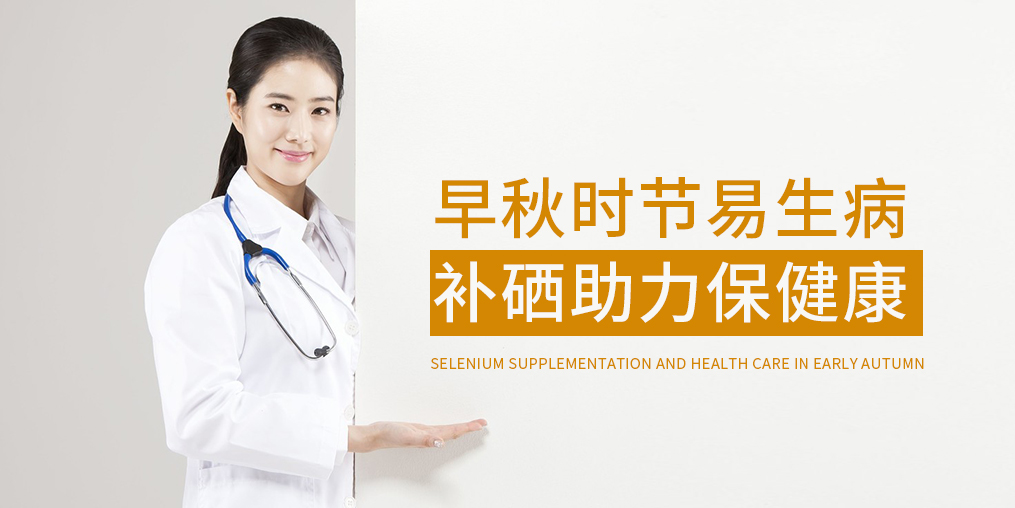 早秋時節多補硒，增強免疫保健康