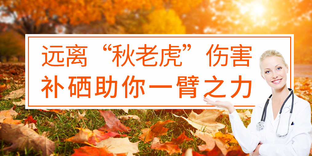 遠(yuǎn)離“秋老虎”傷害,補(bǔ)硒助你一臂之力