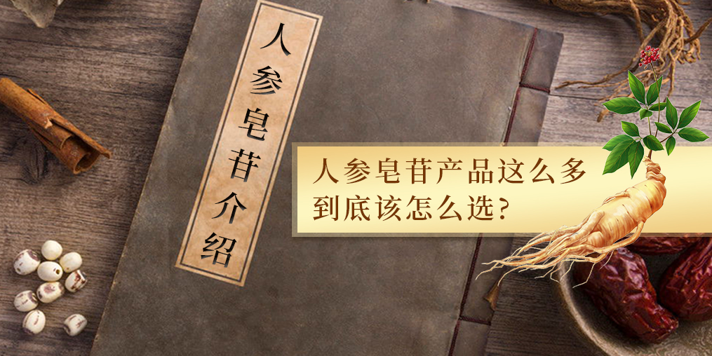 人參皂苷的作用多，服用人參皂苷產品哪個牌子好？