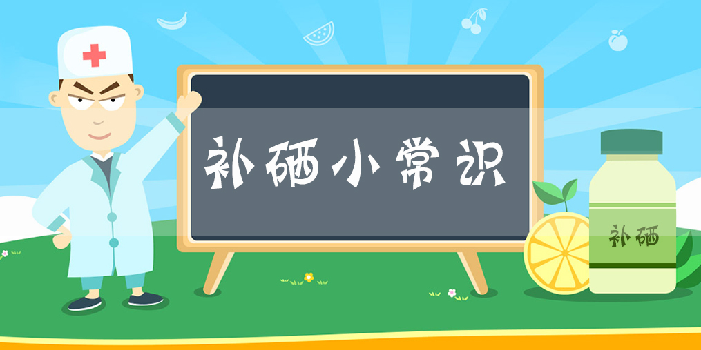 補硒科普：硒在人體中的分布與存儲