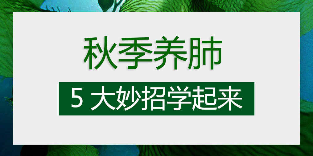 燥邪易傷肺,秋季養肺5大妙招學起來
