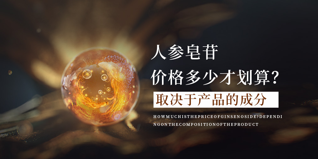 人參皂苷的價格多少才合適?這取決于產品的成分!