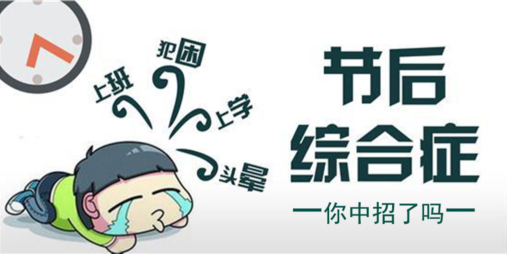 節中享樂,節后遭罪!簡單幾招消除“節后綜合征”