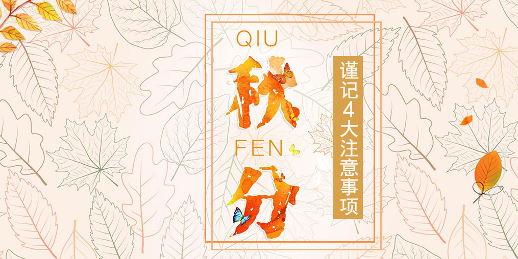 節氣養生之秋分，4大注意事項要謹記