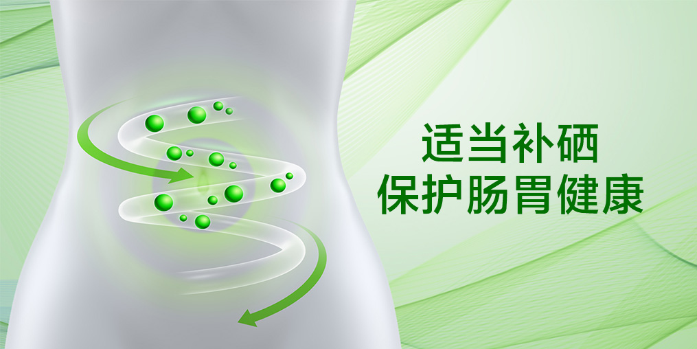 秋季腸道易受傷?補硒助力打好“腸道保衛戰”!