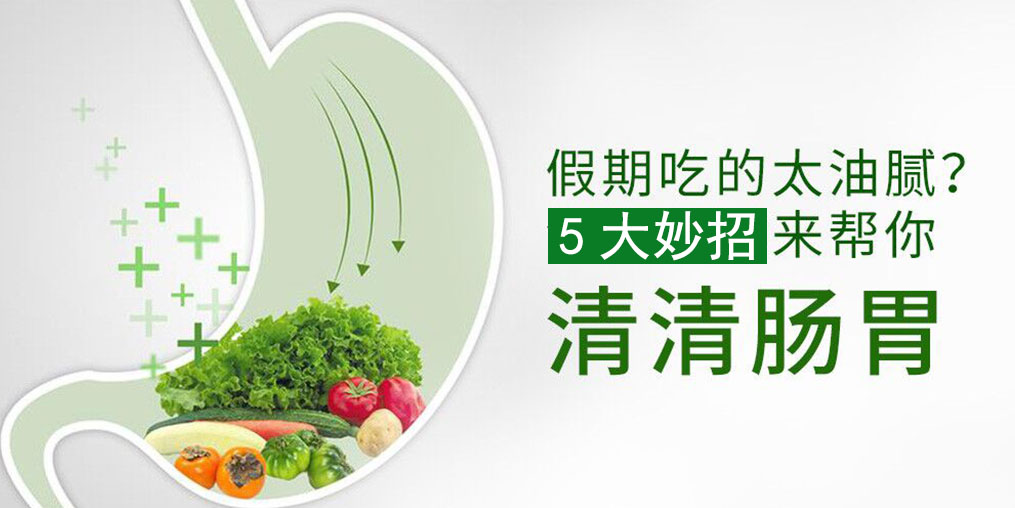 節后腸胃不舒服？5大妙招給腸胃“減減壓”