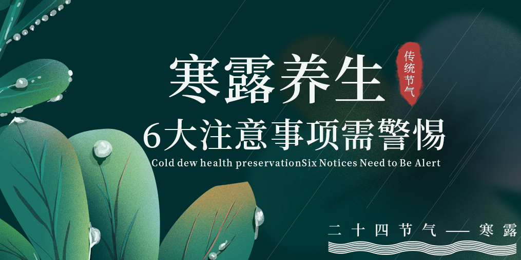 寒露節氣養生，6大注意事項，你必須要知道！