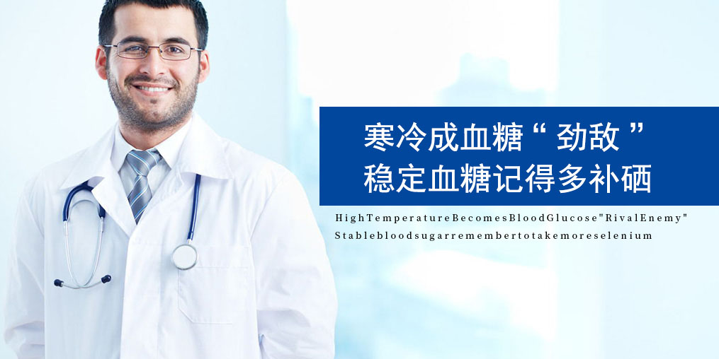 寒露過后，糖尿病人要注意了，趕緊補點硒！