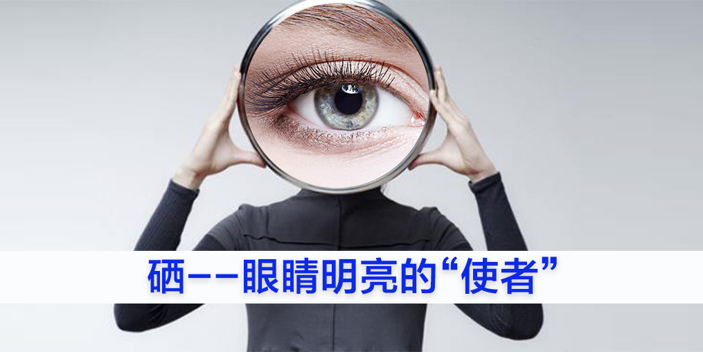為什么眼睛不好的人要補硒？又該如何補硒？