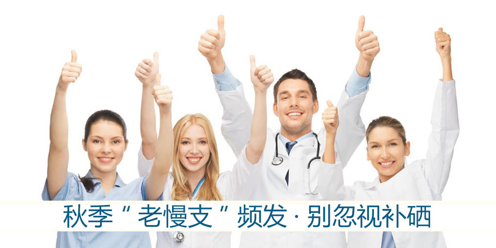 秋季“老慢支”頻發？提醒：別忽視補硒