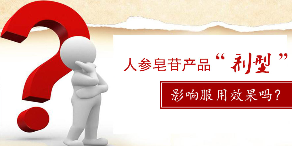 人參皂苷產品的“劑型”，會影響服用效果嗎？