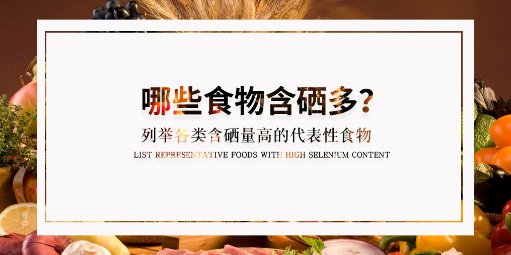 普及了這么多硒知識，含硒高的食物有哪些？