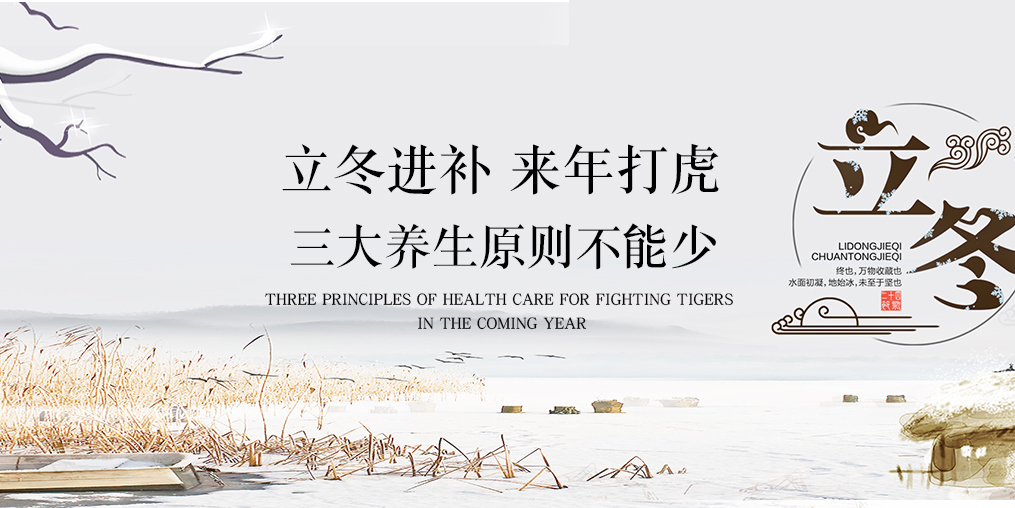 立冬會進補,疾病繞著走!三大養生原則一個不能少