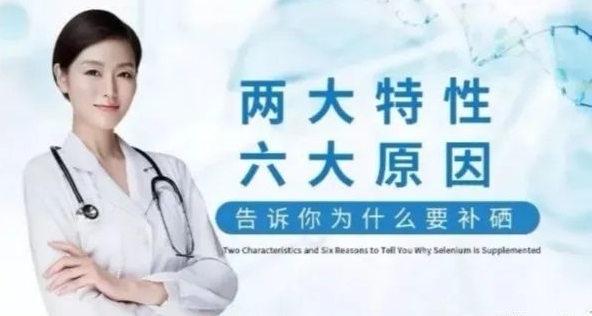 補硒科普 | “硒”的兩大特性與缺硒六大原因，你知道哪些