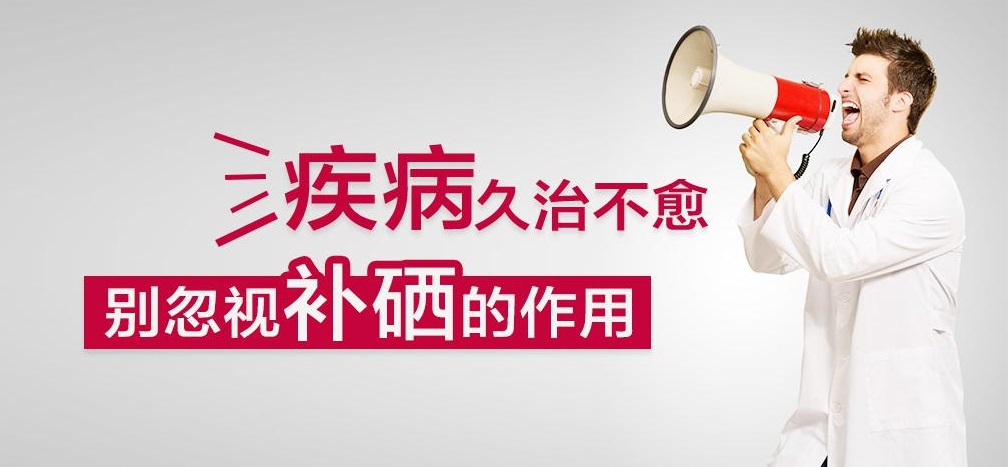 疾病久治不愈，有沒有想過補硒呢？