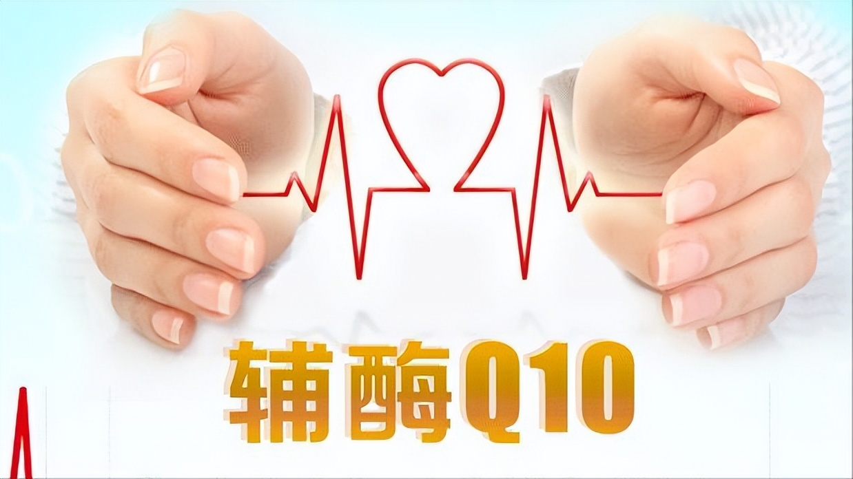 輔酶Q10真能起到養(yǎng)心的作用嗎？